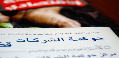 CIPE’s "CG Trends" introduces Arabic readers to new corporate governance themes and ideas.